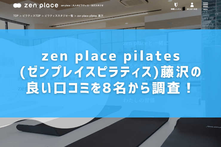 zen place pilates(ゼンプレイスピラティス)藤沢の良い口コミを8名から調査！