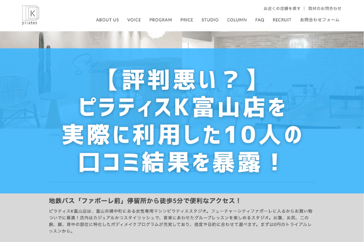 【評判悪い？】ピラティスK富山店を実際に利用した10人の口コミ結果を暴露！