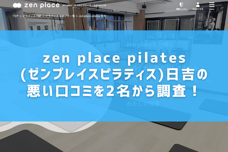 zen place pilates(ゼンプレイスピラティス)日吉の悪い口コミを2名から調査！