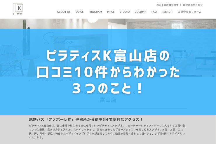 ピラティスK富山店の口コミ10件からわかった３つのこと！