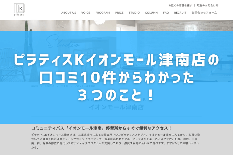 ピラティスKイオンモール津南店の口コミ10件からわかった３つのこと！