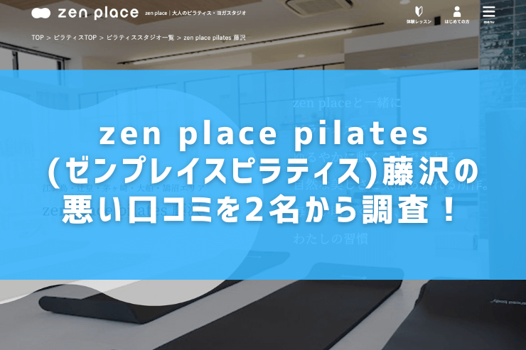 zen place pilates(ゼンプレイスピラティス)藤沢の悪い口コミを2名から調査！