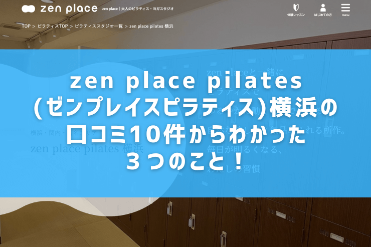 zen place pilates(ゼンプレイスピラティス)横浜の口コミ10件からわかった３つのこと！