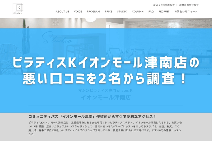 ピラティスKイオンモール津南店の悪い口コミを2名から調査！