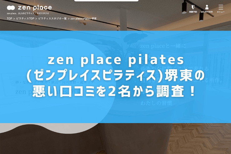 zen place pilates(ゼンプレイスピラティス)堺東の悪い口コミを2名から調査！