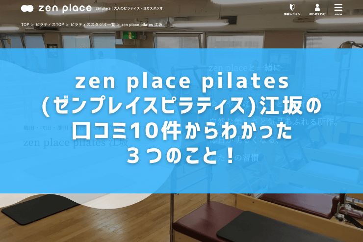 zen place pilates(ゼンプレイスピラティス)江坂の口コミ10件からわかった３つのこと！