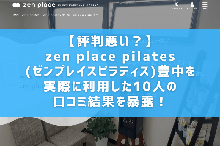 【評判悪い？】zen place pilates(ゼンプレイスピラティス)豊中を実際に利用した10人の口コミ結果を暴露！