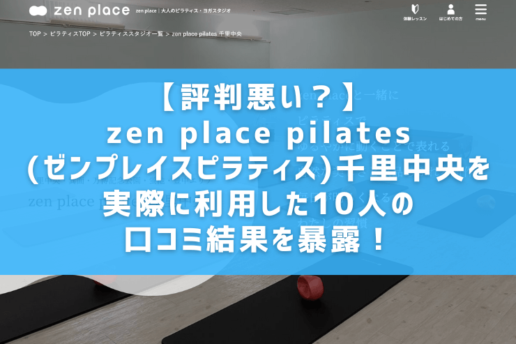 【評判悪い？】zen place pilates(ゼンプレイスピラティス)千里中央を実際に利用した10人の口コミ結果を暴露！