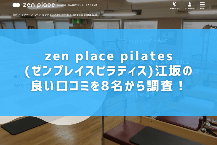 zen place pilates(ゼンプレイスピラティス)江坂の良い口コミを8名から調査！