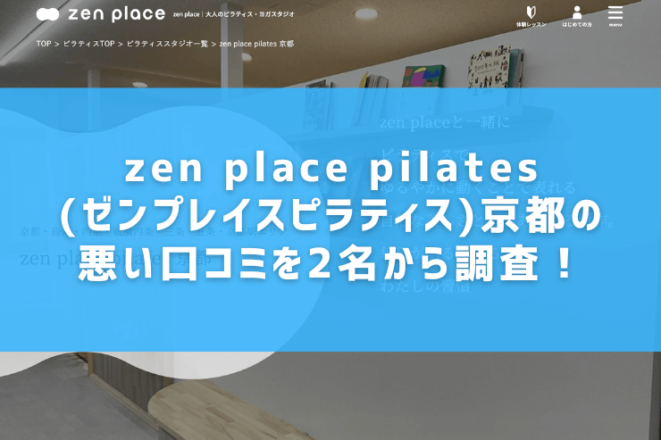 zen place pilates(ゼンプレイスピラティス)京都の悪い口コミを2名から調査！