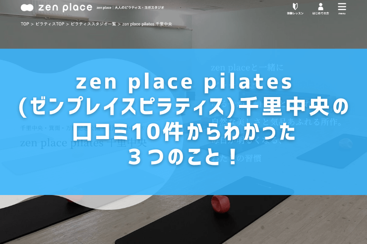 zen place pilates(ゼンプレイスピラティス)千里中央の口コミ10件からわかった３つのこと！