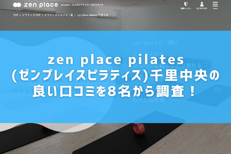 zen place pilates(ゼンプレイスピラティス)千里中央の良い口コミを8名から調査！