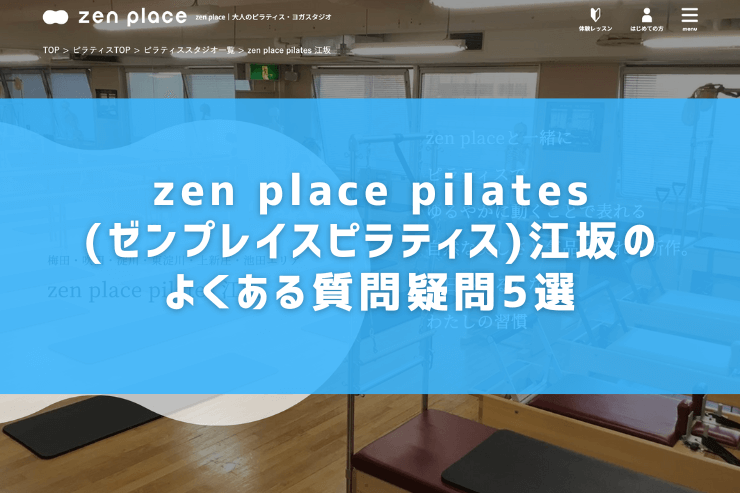 zen place pilates(ゼンプレイスピラティス)江坂のよくある質問疑問5選