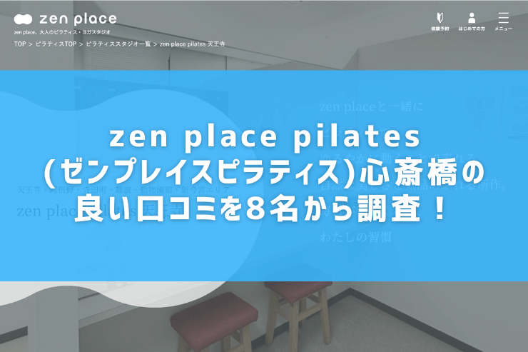 zen place pilates(ゼンプレイスピラティス)心斎橋の良い口コミを8名から調査！