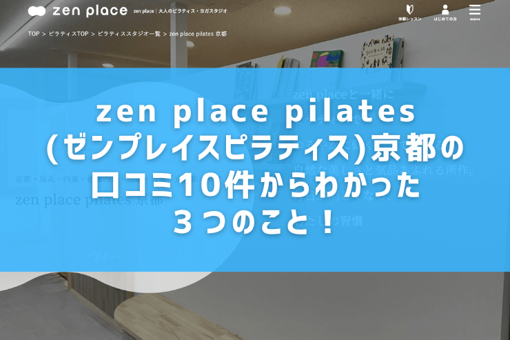 zen place pilates(ゼンプレイスピラティス)京都の口コミ10件からわかった３つのこと！