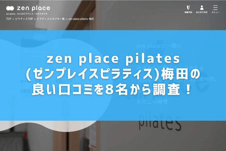 zen place pilates(ゼンプレイスピラティス)梅田の良い口コミを8名から調査！