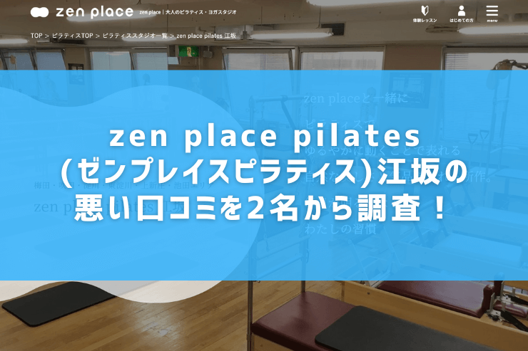 zen place pilates(ゼンプレイスピラティス)江坂の悪い口コミを2名から調査！