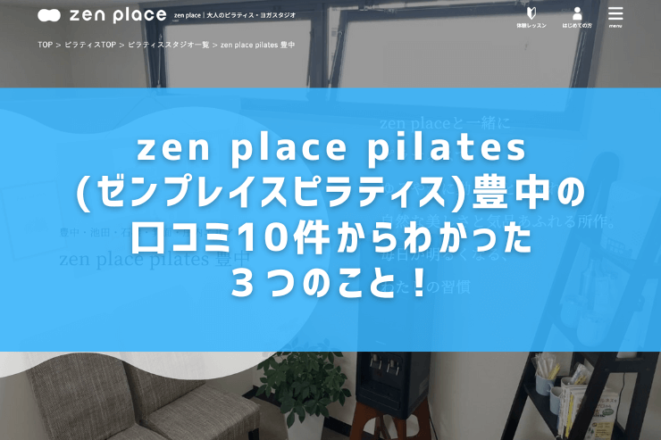 zen place pilates(ゼンプレイスピラティス)豊中の口コミ10件からわかった３つのこと！