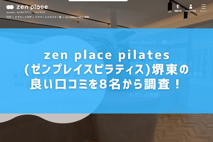 zen place pilates(ゼンプレイスピラティス)堺東の良い口コミを8名から調査！