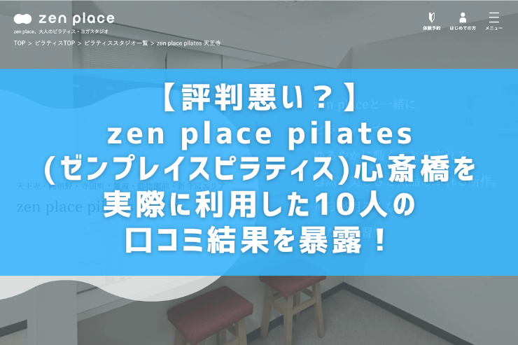 【評判悪い？】zen place pilates(ゼンプレイスピラティス)心斎橋を実際に利用した10人の口コミ結果を暴露！