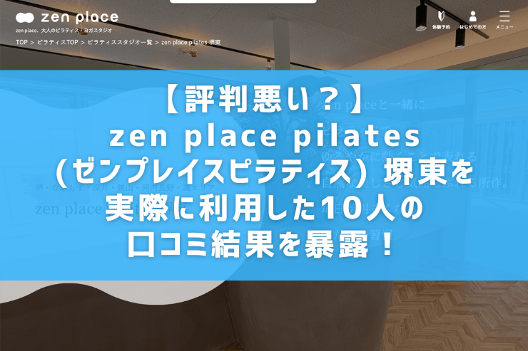 【評判悪い？】zen place pilates(ゼンプレイスピラティス) 堺東を実際に利用した10人の口コミ結果を暴露！