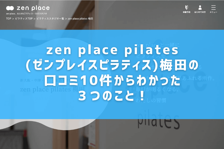 zen place pilates(ゼンプレイスピラティス)梅田の口コミ10件からわかった３つのこと！