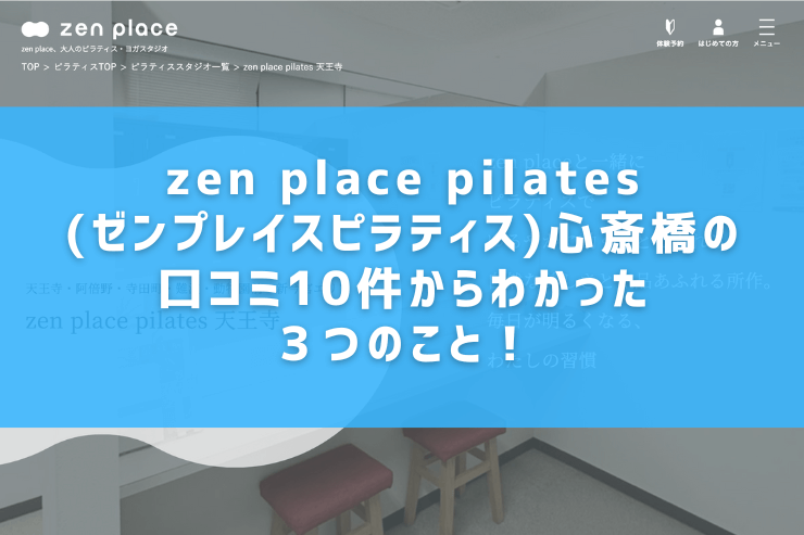 zen place pilates(ゼンプレイスピラティス)心斎橋の口コミ10件からわかった３つのこと！