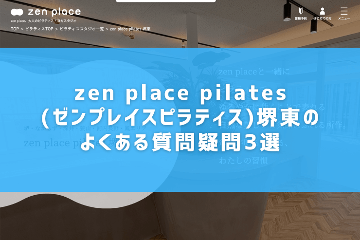 zen place pilates(ゼンプレイスピラティス)堺東のよくある質問疑問3選