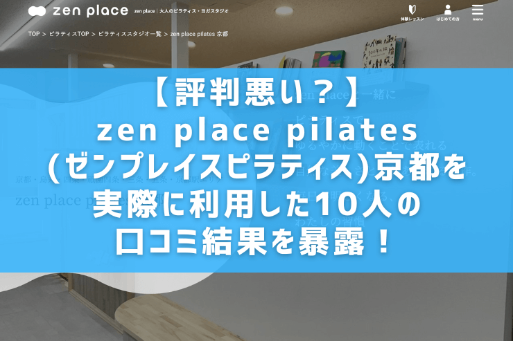 【評判悪い？】zen place pilates(ゼンプレイスピラティス)京都を実際に利用した10人の口コミ結果を暴露！