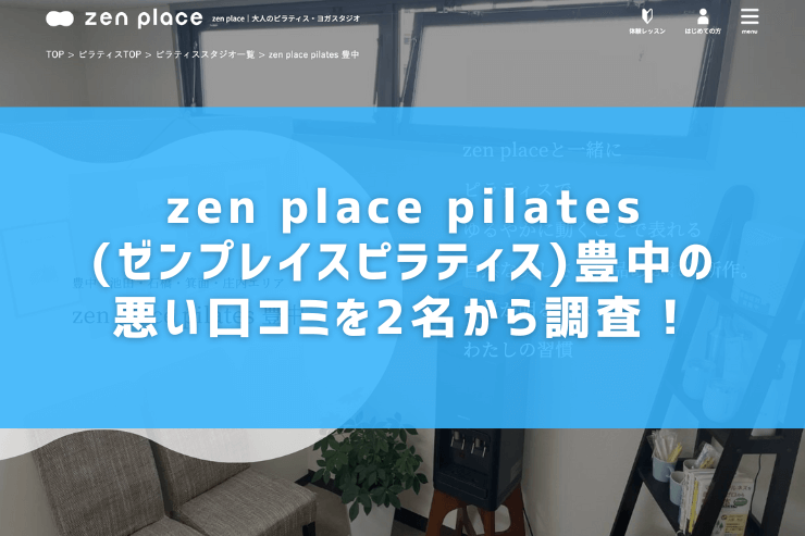 zen place pilates(ゼンプレイスピラティス)豊中の悪い口コミを2名から調査！