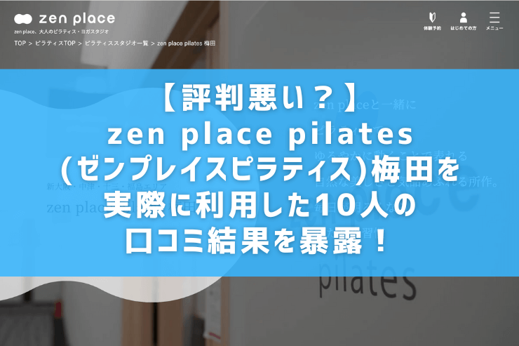 【評判悪い？】zen place pilates(ゼンプレイスピラティス)梅田を実際に利用した10人の口コミ結果を暴露！