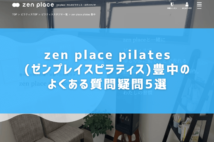 zen place pilates(ゼンプレイスピラティス)豊中のよくある質問疑問5選