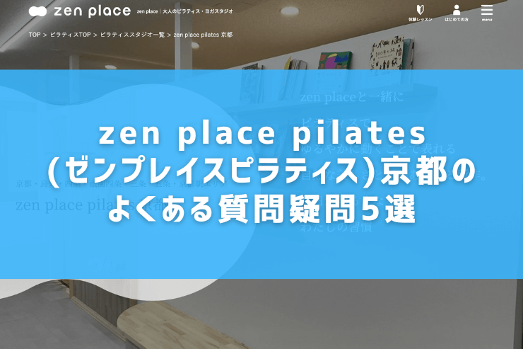 zen place pilates(ゼンプレイスピラティス)京都のよくある質問疑問5選