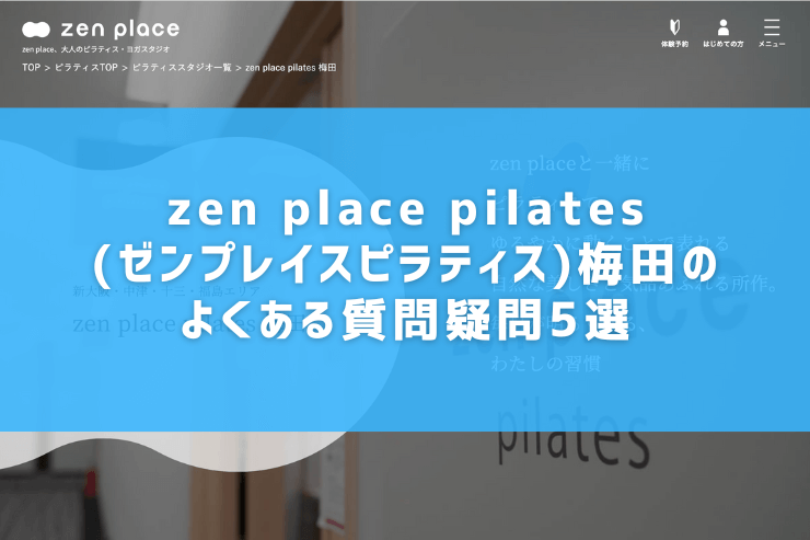 zen place pilates(ゼンプレイスピラティス)梅田のよくある質問疑問5選