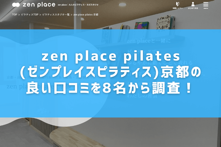 zen place pilates(ゼンプレイスピラティス)京都の良い口コミを8名から調査！