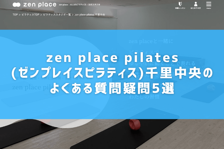 zen place pilates(ゼンプレイスピラティス)千里中央のよくある質問疑問5選