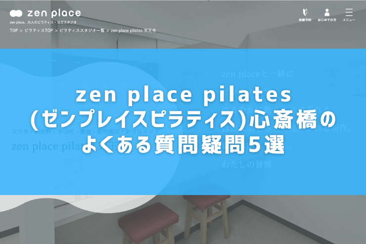 zen place pilates(ゼンプレイスピラティス)心斎橋のよくある質問疑問5選