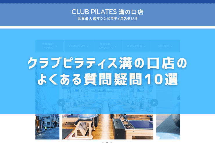 クラブピラティス溝の口店のよくある質問疑問10選