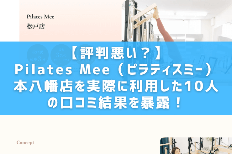 【評判悪い？】Pilates Mee（ピラティスミー）本八幡店を実際に利用した10人の口コミ結果を暴露！