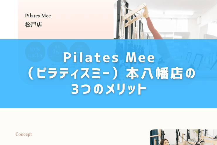 Pilates Mee（ピラティスミー）本八幡店の3つのメリット