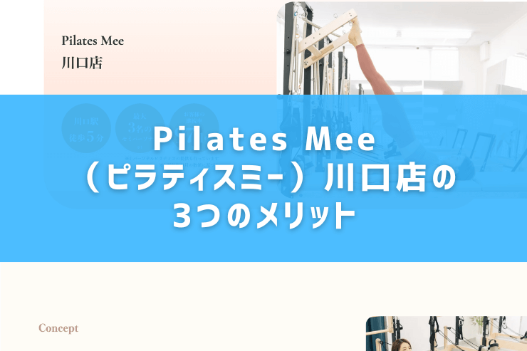 Pilates Mee（ピラティスミー）川口店の3つのメリット