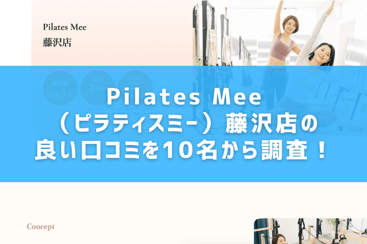 Pilates Mee（ピラティスミー）藤沢店の良い口コミを10名から調査！