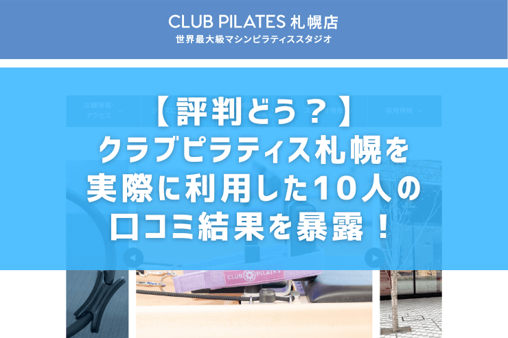 【評判どう？】クラブピラティス札幌を実際に利用した10人の口コミ結果を暴露！