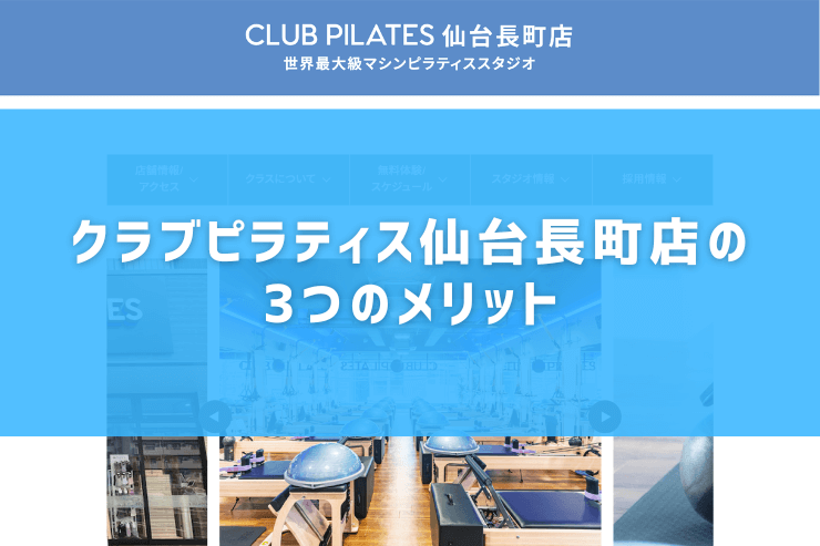 クラブピラティス仙台長町店の3つのメリット