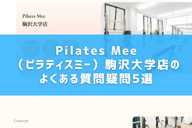 Pilates Mee（ピラティスミー）駒沢大学店のよくある質問疑問5選