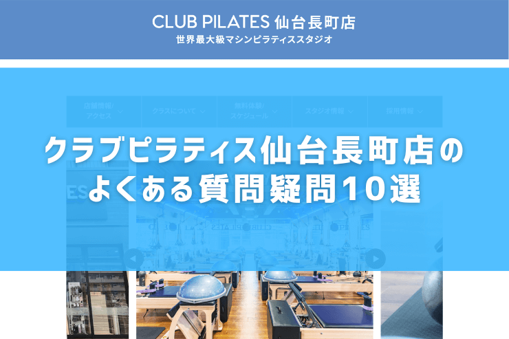 クラブピラティス仙台長町店のよくある質問疑問10選