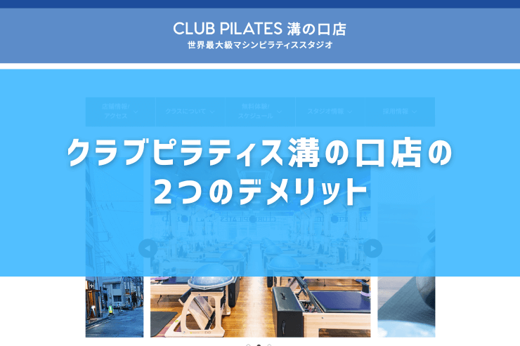 クラブピラティス溝の口店の2つのデメリット