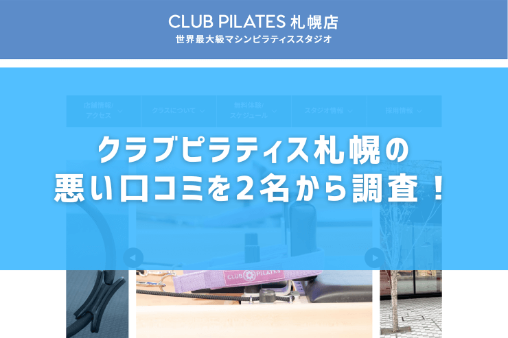 クラブピラティス札幌の悪い口コミを2名から調査！