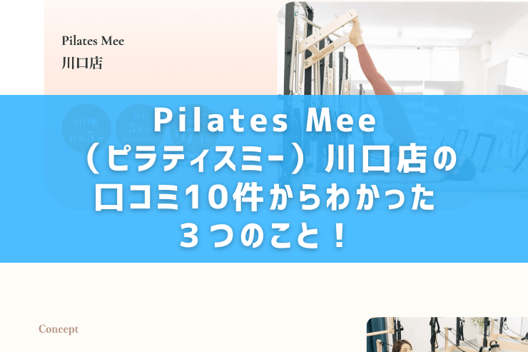 Pilates Mee（ピラティスミー）川口店の口コミ10件からわかった３つのこと！