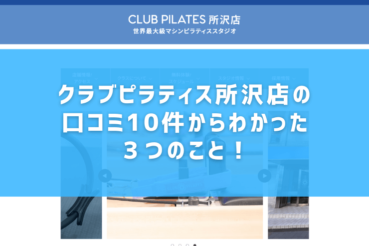 クラブピラティス所沢店の口コミ10件からわかった３つのこと！